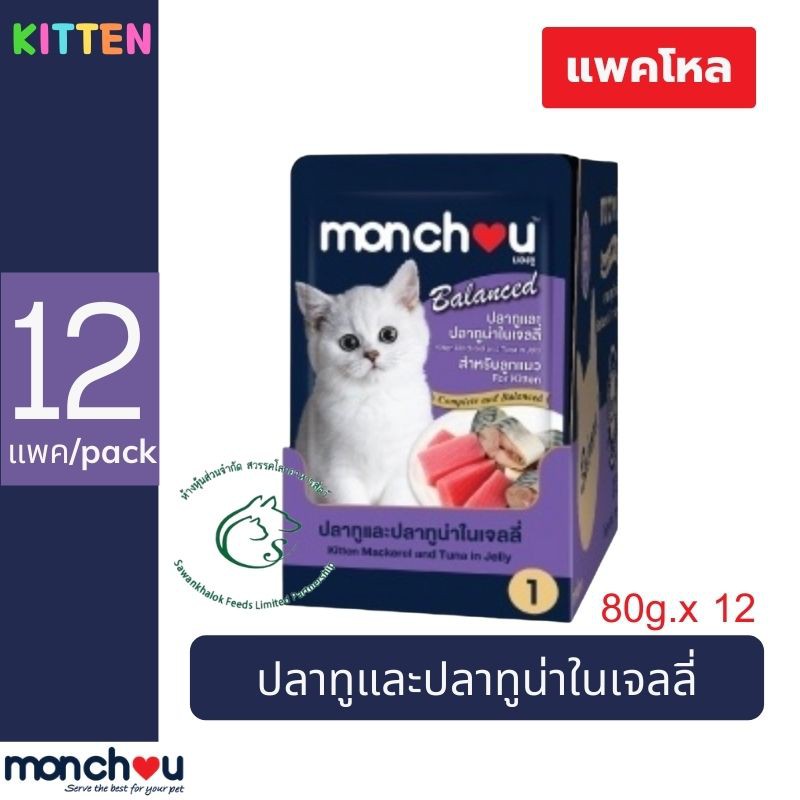 (แพคโหล) Monchou Balanced มองชู บาลานซ์ อาหารแมวแบบเปยกในเจลลี่ สำหรับลูกแมวอายุ 3 เดือนขึ้นไป ชนิดซอง 80 กรัม x 12 ซอง