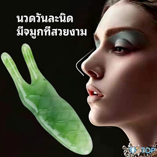 เครื่องนวดจมูก ทำให้รูจมูกแคบลง ที่ขูดสันจมูก เครื่องนวดจมูก nose massager