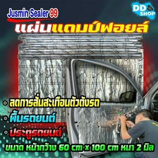 แผ่นDampฟอยล์ แผ่นแดมป์คุณภาพ แผ่นซับเสียง JUSMIN SEALER 99