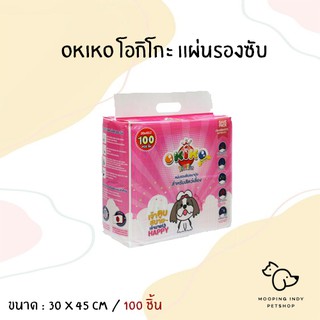 OKIKO 30 x 45 cm : 100 ชิ้น แผ่นรองซับ