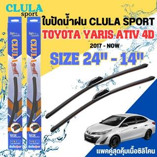 ใบปัดน้ำฝน CLULA SPORT ตรงรุ่นยี่ห้อ TOYOTA รุ่น YARIS ATIV 4D ขนาด 24-14 จำนวน1คู่ ใบปัดพรีเมี่ยมไอเทมในฤดูฝนแถมผ้าฟรี