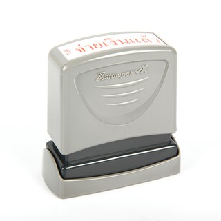 ตรายางหมึกในตัว จ่ายเงินแล้ว เอ็กซ์สแตมเปอร์ T-26/Rubber stamp in dispenser, X-Stamper T-26