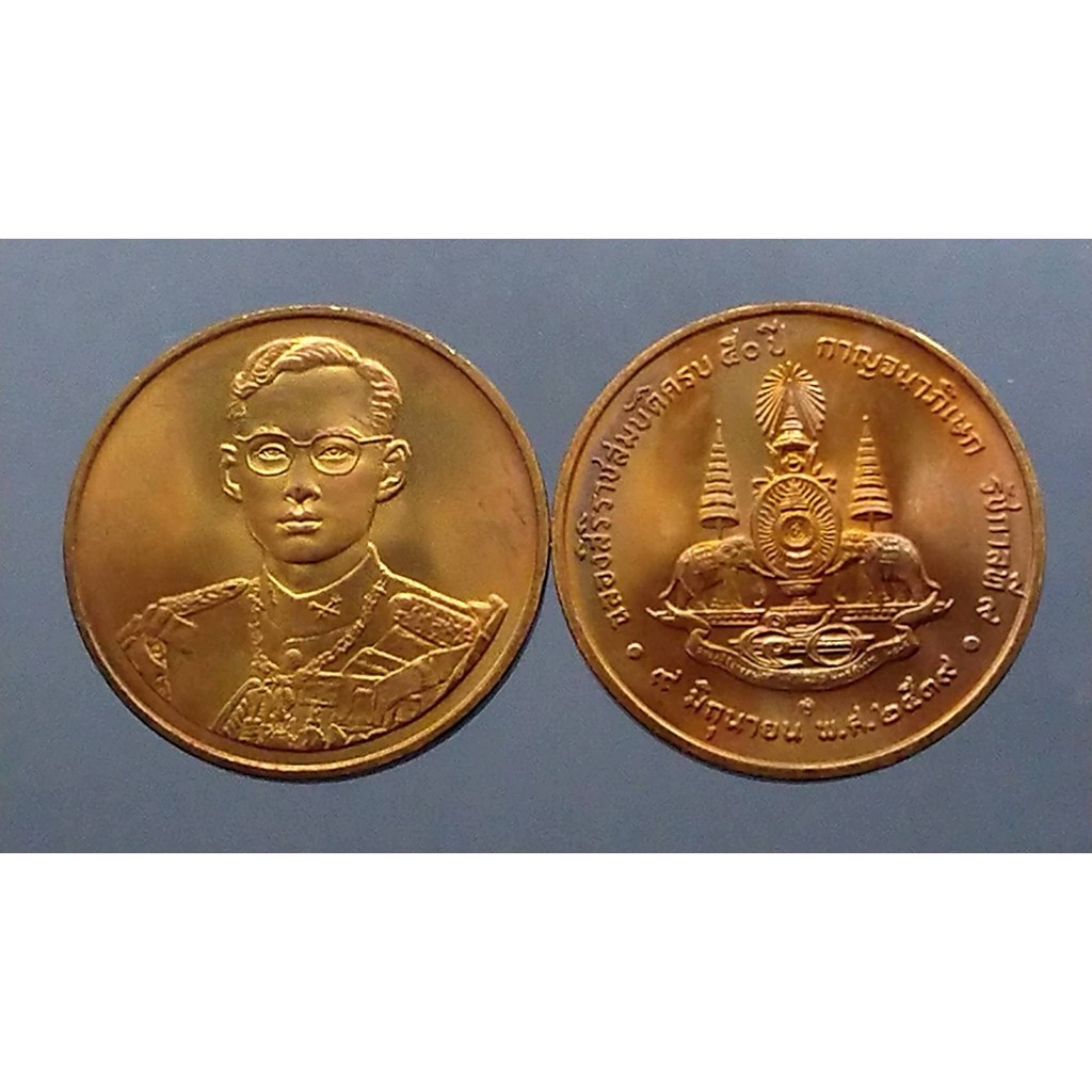 เหรียญ เหรียญที่ระลึก เนื้อทองแดง ที่ระลึก 50 ปี กาญจนาภิเษก รัชกาลที่9 ร.9 กรมธนารักษ์จัดสร้าง ปี 2539 ขนาด 3 เซ็น