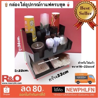 กล่องใส่แก้วกาแฟ 22 ออนซ์ พร้อมอุปกรณ์ครบชุด มี 2 สีให้เลือก  ขนาด33x22x36cm.