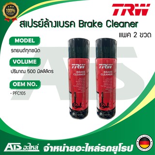  ( แพค 2 กระป๋อง ) TRW Brake Cleaner สเปรย์ทำความสะอาด ระบบเบรค ขนาด 500 ml ( Made in Germany )