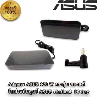 ASUS Adapter 120W N550J G550J K550J K550i Series 19V-6.32A ของแท้ สายชาร์จโน๊ตบุ๊ค Asus แท้ สายชาร์ทเอซุส ราคาพิเศษ