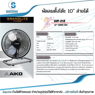 Aiko พัดลมตั้งโต๊ะ 10" ส่ายได้ ปรับสูงต่ำได้ ใบพัดอลูมิเนียมแข็งแรง รุ่น AVF-010 AVF-210 F-10T