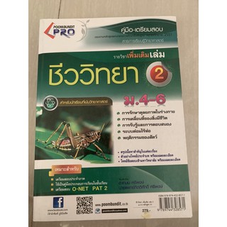 ชีววิทยา เพิ่มเติมเล่ม 2 ม4-6 มือ 2 biology