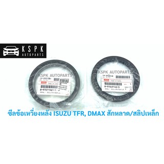 ซีลข้อเหวี่ยงหลัง อีซุซุ มักร ดีแม็กซ์ ISUZU TFR, DMAX แท้💯 P.#8970491460/#8970715611