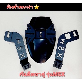 กันดีดmsx กันน้ำดีดmsx บังโคลนหลังกันดีดแต่งmsx