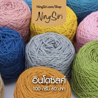 ไหมพรม อินโดซิลค์ (พร้อมส่ง) สีพื้น ไหมถักโครเชต์ นิตติ้ง