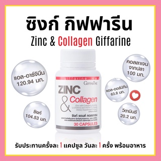 [ส่งฟรี ] ซิงก์ แอนด์ คอลลาเจน กิฟฟารีน ZINC &amp; COLLAGEN GIFFARINE ลดสิว  ลดความมันบนใบหน้า