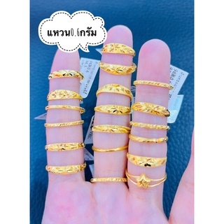 ⚡FLASHSALE⚡ แหวน 0.6 กรัม ทองคำแท้ 96.5% คละลาย มีใบรับประกัน (สินค้ามีจำนวนจำกัด)
