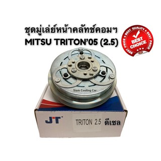 ชุดมู่เล่ย์หน้าคลัทช์คอมแอร์  MITSUBISHI TRITON2005-2012 (2500 CC / ดีเซล) ยี่ห้อ JT ชุดคลัทช์ คลัทคอม มู่เล่ คอมแอร์