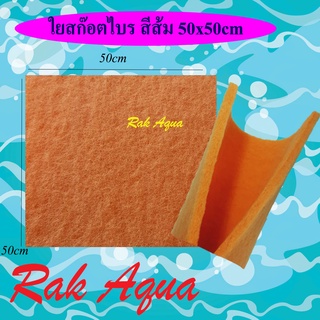 ใยกรองเนื้อสก๊อตไบท์ ใยกรอง สีส้ม 50x50cm ใช้ดักตะกอนในตู้ปลา