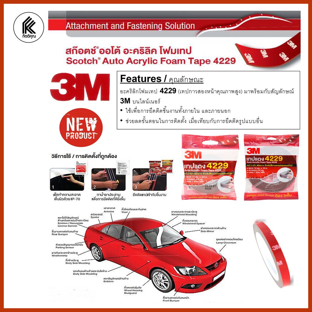 เทปกาว 2 หน้า 3M เทปแดง 4229 Auto Acrylic Foam Tape รูปที่ 4