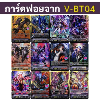 V-BT04 ฟอยหลังกล่อง 12 แบบ แวนการ์ด ภาษาไทย