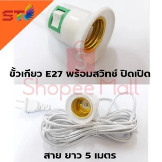 STขั้วหลอดไฟ E27 มีสวิตซ์ พร้อมสายไฟมีปลั๊กเสียบ ยาว 4-5 เมตร วัดโดยประมาณ สีขาว/ดำ