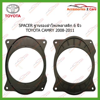 ฐานรองลำโพงโตโยต้า 6 นิ้ว TOYOTA CAMRY 2008-2011 รหัส SM-69