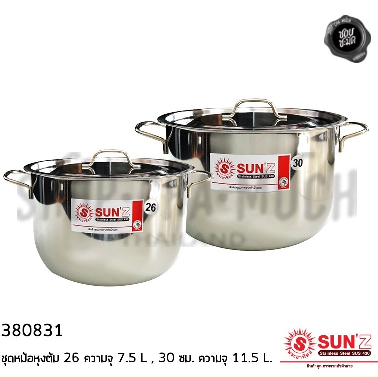 ชุดหม้อหุงต้ม 26, 30 ซม. 2 ใบ 380831 สเตนเลส 430 SUN'Z พระอาทิตย์ - 1 ชุด