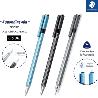 ดินสอกด staedtler Triplus สเตทเล่อร์ ไตรพลัส หัวโลหะ 0.5 มม. 77425 (1 ด้าม) Staedtler