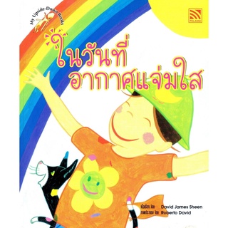 หนังสือนิทานเด็ก ในวันที่อากาศแจ่มใส - ในวันที่ฝนตก (ชุด My Upside Down) นิทานคิดบวก Pelangithai