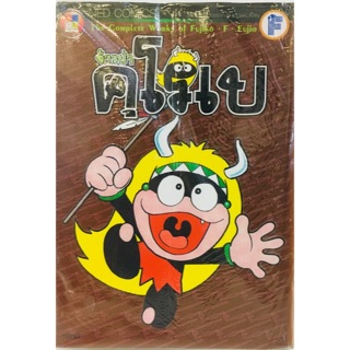 จ้าวป่า คุโรเบ ผลงานของ FUJIKO FUJIO เล่มเดียวจบ หนังสือใหม่​มือหนึ่ง​