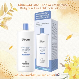 ครีมกันแดด MAKE P:REM UV Defense Daily Sun Fluid SPF 50+ PA++++ ครีมกันแดดที่ได้รับรางวัลทั่วเกาหลี🇰🇷