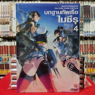 Kantai Collection - Kan Colle - Comic a la Carte บทฐานทัพเรือไมซึรุ เล่มที่ 4 หนังสือการ์ตูน ไมซึรุ