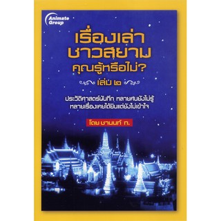 หนังสือ - เรื่องเล่าชาวสยาม 2 - ชานนท์ ท.