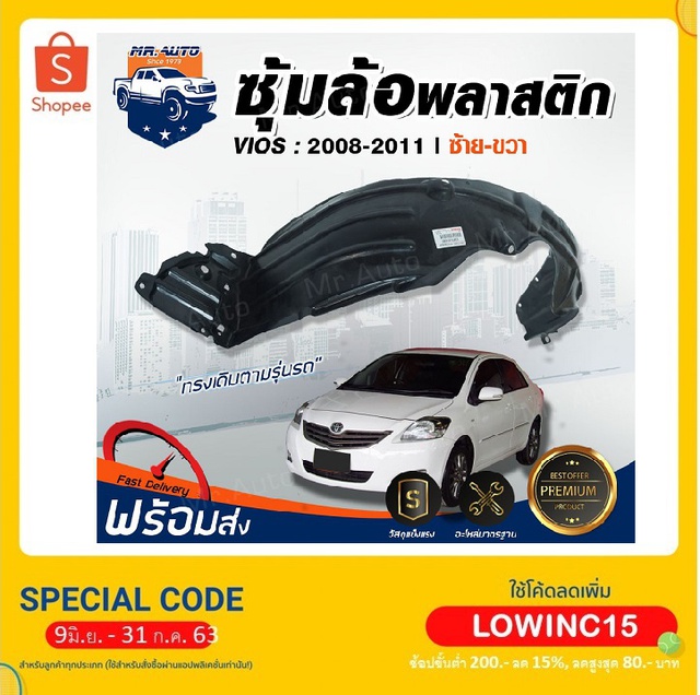 ❤️Mr. Auto ซุ้มล้อพลาสติก โตโยต้า วีออส ปี 2007-2012 ล้อหน้า **สินค้าไม่มีกิ๊บแถม** ซุ้มล้อ TOYOTA VIOS 2007-2012