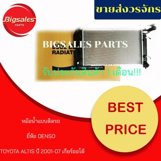 หม้อน้ำรถยนต์ TOYOTA ALTIS ปี 2001-2007 เกียร์ออโต้ ยี่ห้อ DENSO แบบติดรถ