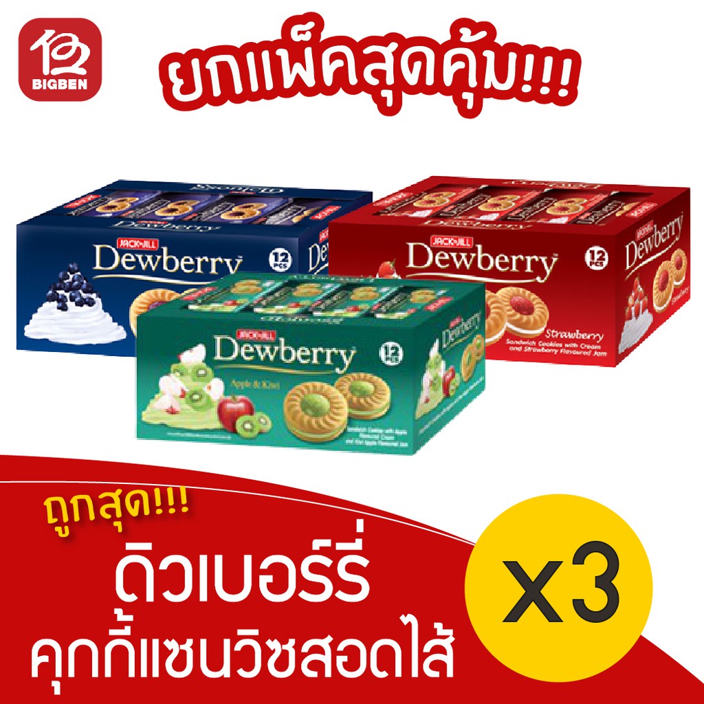 [ 3 แพ็ค ] Dewberry ดิวเบอร์รี่ คุกกี้สอดไส้ครีมและแยม (27 กรัม x 12 ซอง)