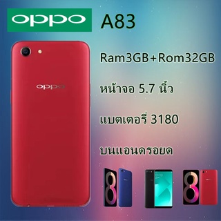 Oppo A83 แท้100% เครื่องใหม่เอี่ยม มือ 1 อุปกรณ์ครบกล่อง ของแถมฟรีมากมาย!! สายชาร์+หูฟัง+เคสโทรศัพท์+ฟิล์มหน้าจอโทรศัพท์