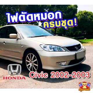 HONDA CIVIC 2002-2003 ไฟตัดหมอก ยี่ห้อ INFINITE ไฟสปอร์ตไลท์ ครบชุด โคมใส