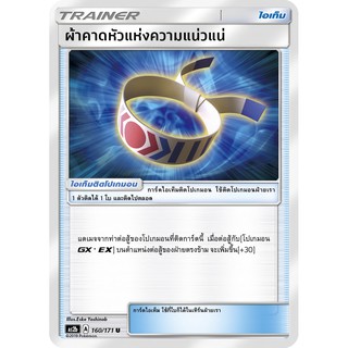 [ของแท้] ผ้าคาดหัวแห่งความแน่วแน่ (U) AS2b 160/171 การ์ดโปเกม่อน ภาษาไทย Pokemon Trading Card Game