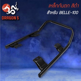 เหล็กกันตก สำหรับ BELLE-100,เบล100 สีดำ