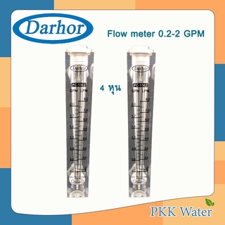 Water Flow Meter 2 GPM โฟลว์มิตเตอร์ ยี่ห้อ Darhor 0.2-2 GPM / 0.8-8 LPM