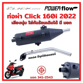 Power Flow ท่อผ่า ผ่าเปิด  ท่อคลิก Click 160 Click160 160i 2022 22 คลิก ไส้ตะแกรง ทรงเดิม คอเลส มี มอก ใส่กันร้อนเดิมได้