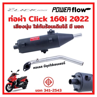 Power Flow ท่อผ่า ผ่าเปิด  ท่อคลิก Click 160 Click160 160i 2022 22 คลิก ไส้ตะแกรง ทรงเดิม คอเลส มี มอก ใส่กันร้อนเดิมได้