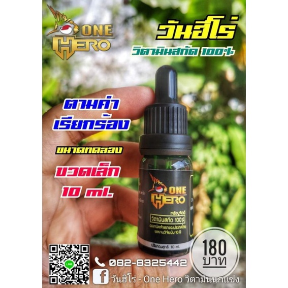 วันฮีโร่ วิตามินออแกนิคสำหรับนก