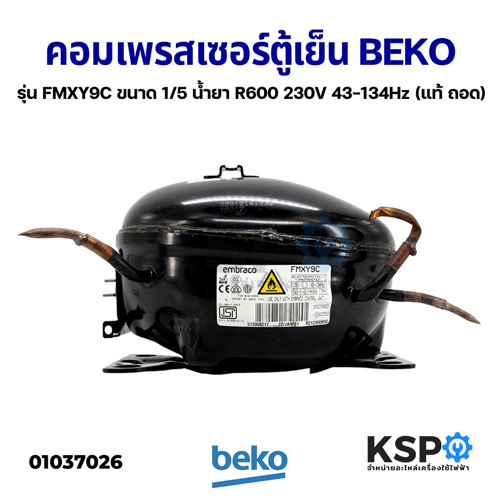 คอมตู้เย็น คอมเพรสเซอร์ตู้เย็น BEKO เบโค รุ่น FMXY9C ขนาด 1/5 น้ำยาแอร์ R600 230V 43-134Hz (แท้ ถอด)