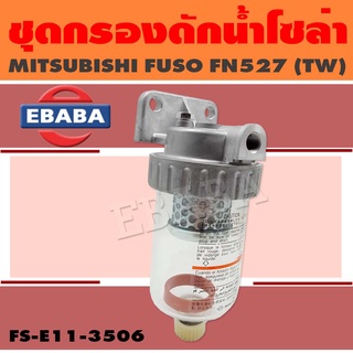 กรองโซล่า ขากรองดักน้ำ สำหรับ MITSUBISHI FUSO FN527 ( TW) รหัส FS-E11-3506