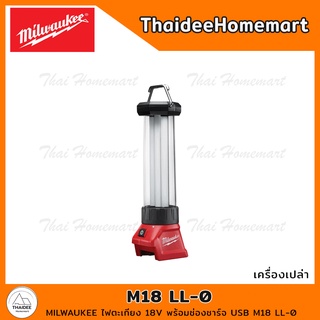 MILWAUKEE ไฟตะเกียง 18V พร้อมช่องชาร์จ USB M18 LL-0 (เครื่องเปล่า) รับประกันศูนย์ 1 ปี