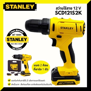 สว่านไร้สาย 12 V STANLEY  รุ่น SCD-121S2K รับประกันศูนย์ 2 ปี พร้อมแบต 2 ก้อน แท่นชาร์จ 1อัน SCD121S2K