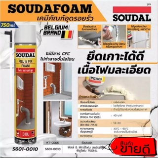 SOUDAL ฟิลล์ &amp; ฟิกซ์โฟม สเปรย์โฟม  ของแท้100%