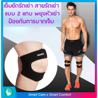 FIT360 AOLIKES เข็มขัดรัดเข่า สายรัดเข่า แบบ 2 แถบ (B) พยุงหัวเข่า ป้องกันการบาดเจ็บ - ที่รัดพยุงหัวเข่า