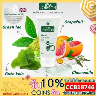 Joliena Plus เจลแอลกอฮอล์ 75%v/v บรรจุ 50ml เจลทำความสะอาดมือ