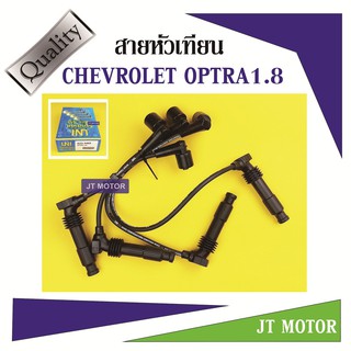 สายหัวเทียน CHEVROLET OPTRA 1.8 ยี่ห้อ UNI