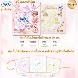 New!ผ้าอนามัยแบบแผ่น sofy โซฟี พรีเมี่ยม คอตตอล100%นำเข้าจากUSA เพื่อผิวบอบบางสำหรับผิวแพ้ง่าย Premium Cotton ผ้าอนามัย